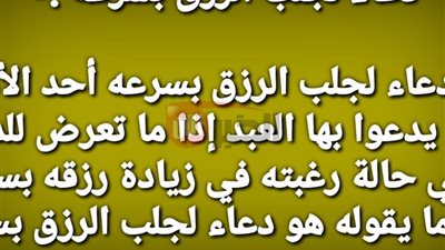 دعاء جلب الرزق بالمال الحلال والفرج وقضاء الديون.. استجابته سريعة كالبرق