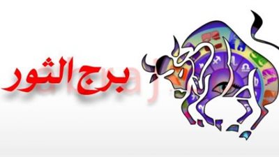 برج الثور حظك اليوم الخميس 26 يونيو على الصعيد المهني والعاطفي