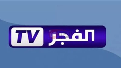 تحديث تردد قناة الفجر الجزائرية 2025 لمتابعة أحدث المسلسلات التركية بجودة HD