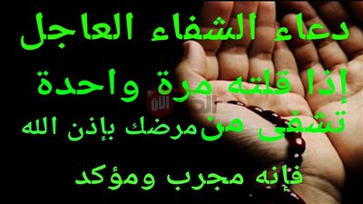 دعاء شفاء المريض مكتوب ومستجاب من السنة النبوية والقرآن الكريم