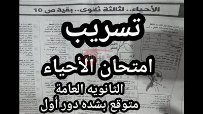 حقيقة تسريب امتحان الاحياء تالته ثانوي 2025.. التربية والتعليم تحسم الجدل
