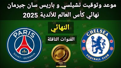 مباراة تشيلسي وباريس سان جيرمان.. صدام العمالقة في نهائي مونديال الأندية 2025