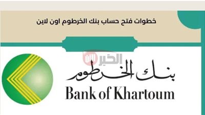 رابط فتح حساب بنك الخرطوم أونلاين 2025 واهم الشروط والضوابط اللازمة