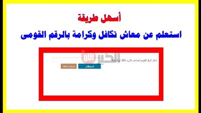 استعلام بالرقم القومي تكافل وكرامة 2025 عبر موقع وزارة التضامن الاجتماعي
