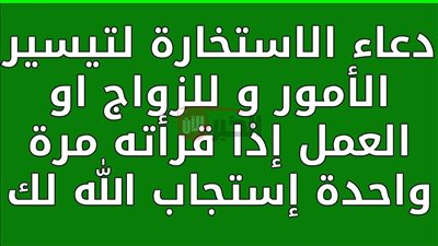 دعاء الاستخارة كامل كما ورد عن النبي وكيفية أداء الصلاة خطوة بخطوة