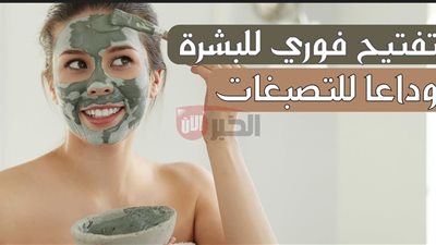ماسكات لتوحيد لون البشرة بطرق طبيعية وآمنة تخلصك من البقع والتصبغات 