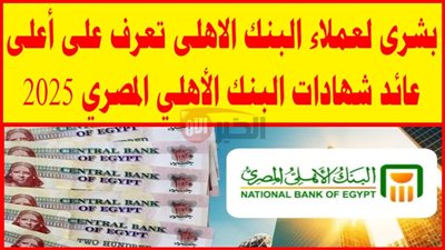 شهادات البنك الأهلي المصري 2025 بعد اخر تحديث لأسعار الفائدة