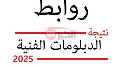 روابط الاستعلام عن نتيجة الدبلومات الفنيه برقم الجلوس لجميع التخصصات فور ظهورها