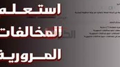 استعلام مخالفات المرور مصر برقم السيارة مجانًا.. النيابة العامة تتيح رابطًا إلكترونيًا