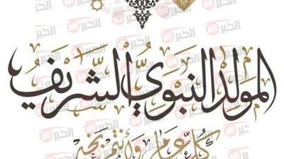 تاريخ المولد النبوي 2025 بالهجري والميلادي وعدد أيام الإجازة الرسمية في مصر