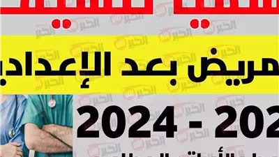 تنسيق التمريض العسكري بعد الإعدادية 2025 للبنين والبنات وشروط القبول