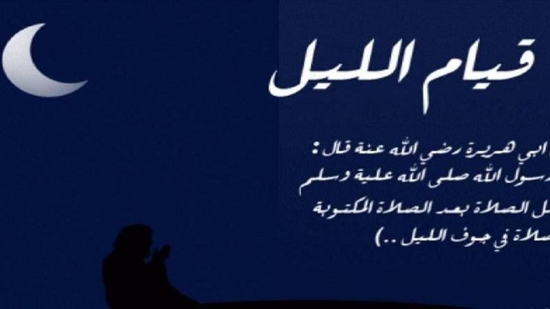 دعاء قيام الليل لقضاء