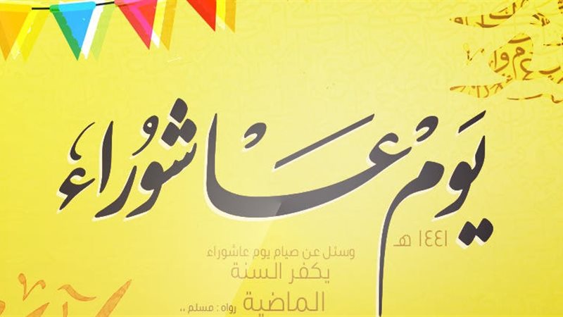 أدعية يوم عاشوراء