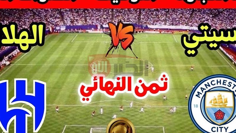 مباراة الهلال ومانشستر