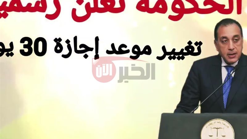 موعد اجازة 30 يونيو