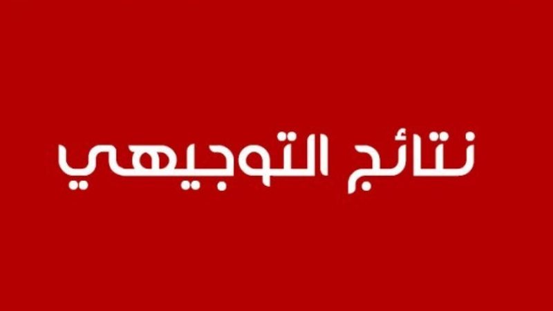 نتائج التوجيهي 2025