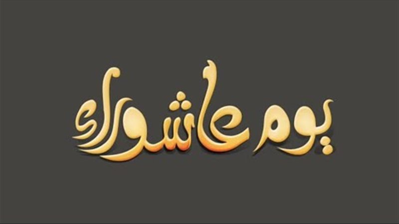 متى يوم عاشوراء