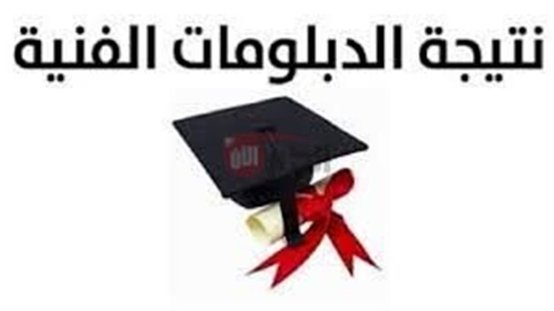 نتيجة الدبلومات الفنيه
