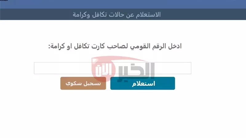 استعلام تكافل وكرامة