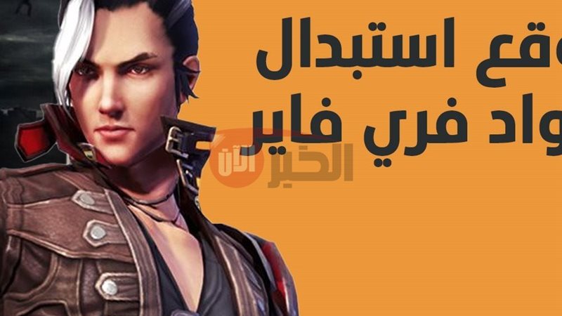 استبدال أكواد فري