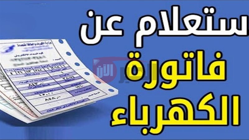 فاتورة الكهرباء