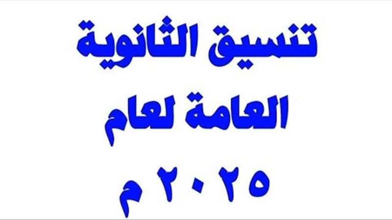تنسيق القبول بالصف