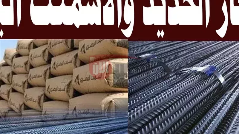 أسعار الحديد والأسمنت