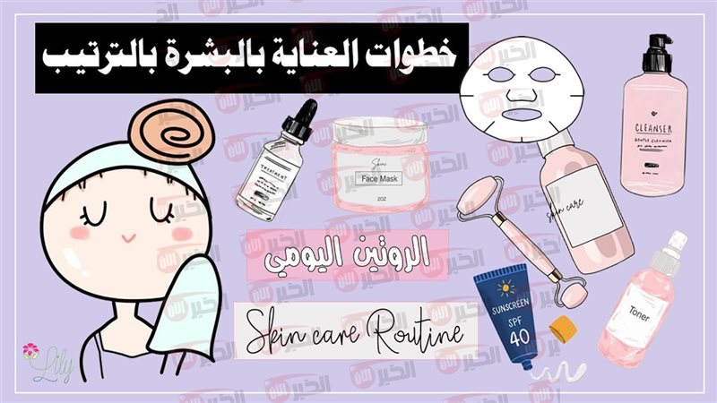 الروتين اليومي للعناية