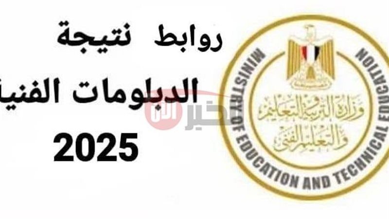 نتيجة الدبلومات الفنية