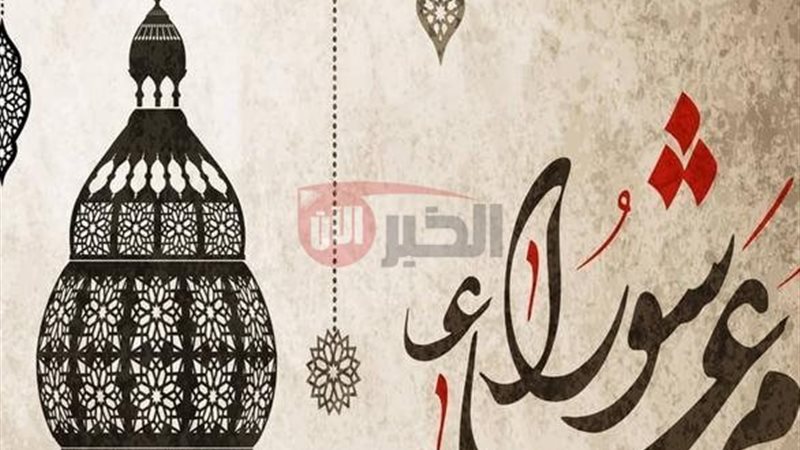 موعد صيام يوم عاشوراء