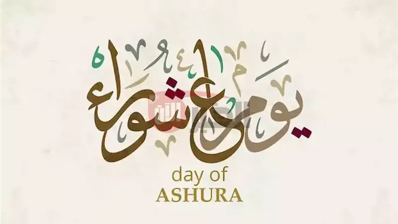 صيام عاشوراء 2025