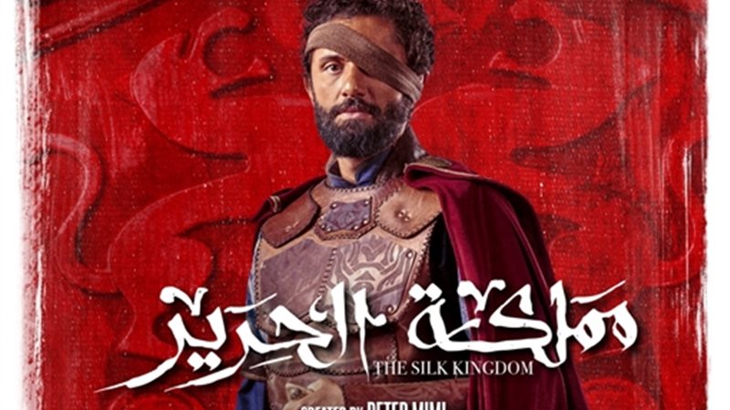 مسلسل مملكة الحرير