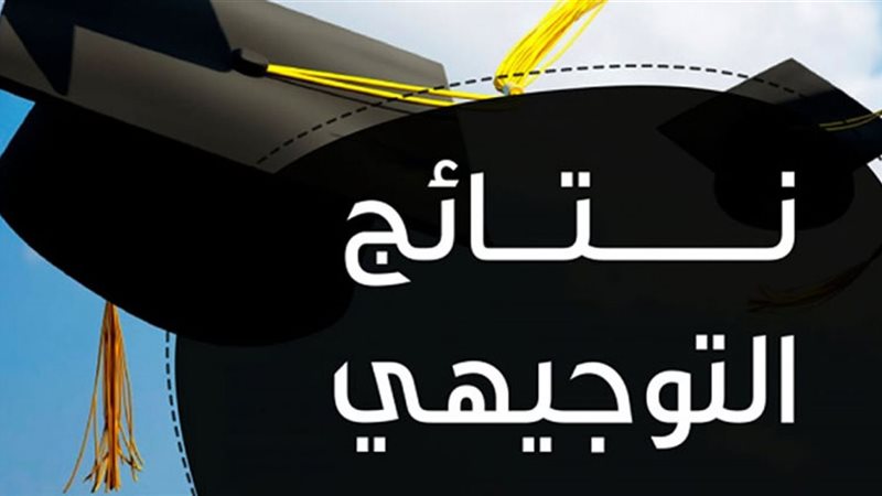 نتائج التوجيهي 2025