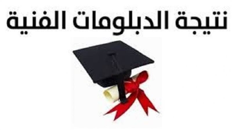 نتيجة الدبلومات الفنية