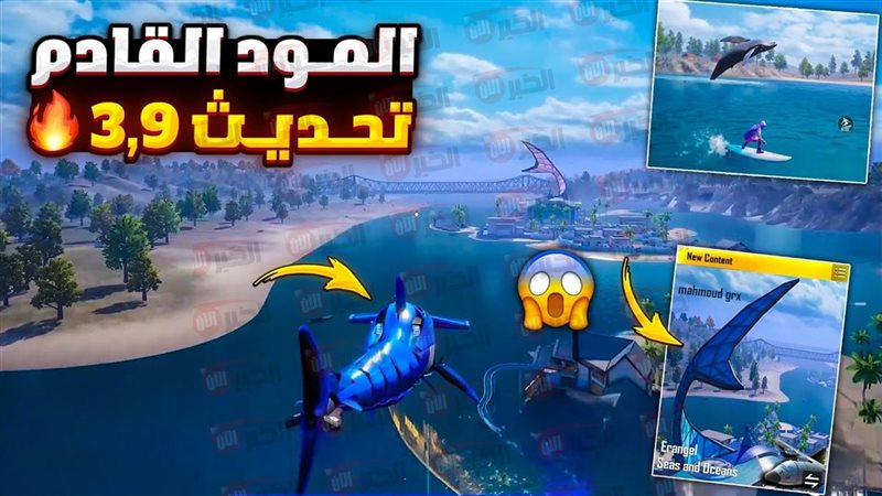 تحديث ببجي 3.9
