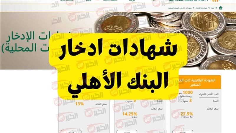 شهادات البنك الأهلي
