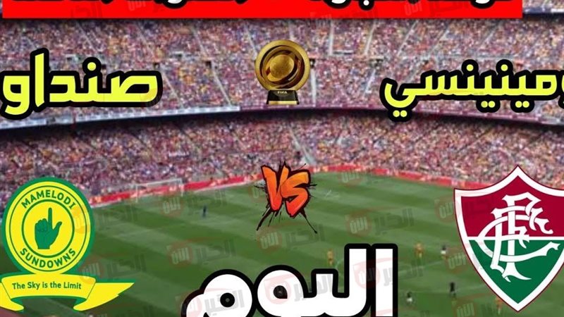 موعد مباراة صن داونز