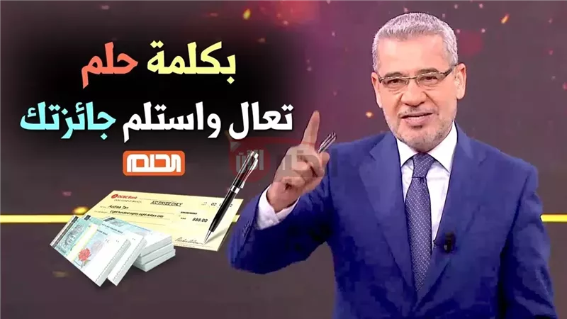 مسابقة الحلم