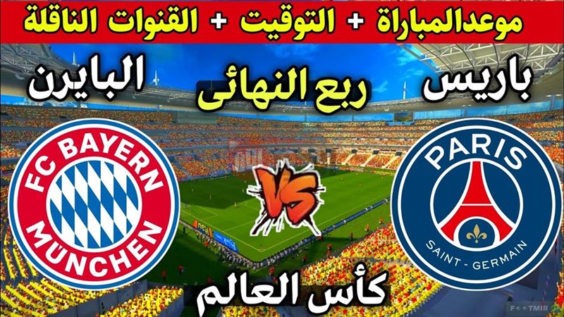 موعد مباراة باريس