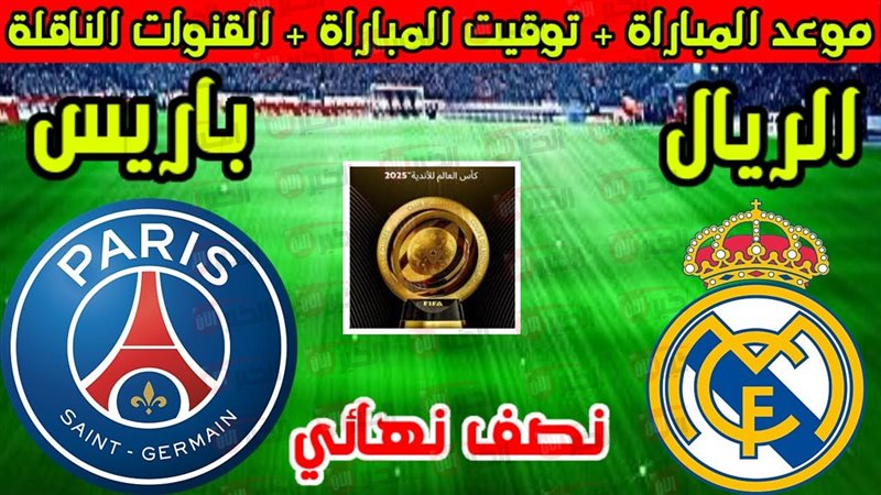 مباراة ريال مدريد