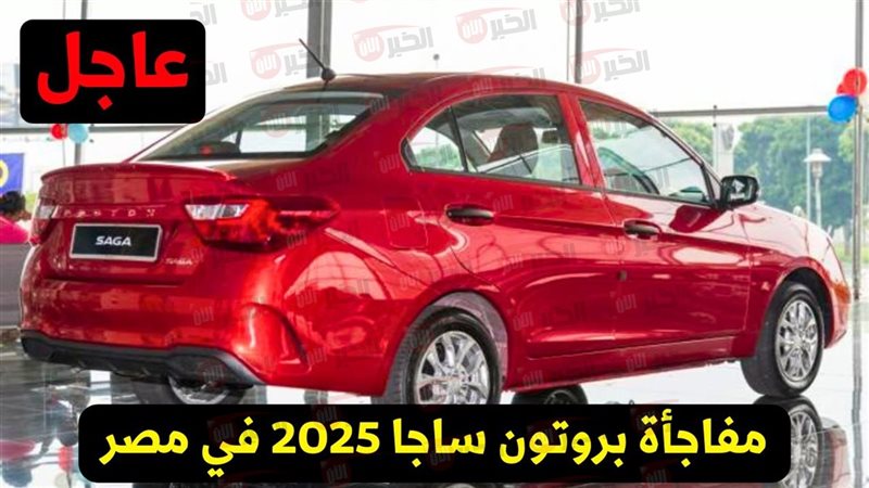 بروتون ساجا فيس ليفت