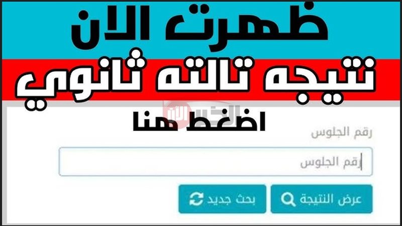 نتيجة الثانوية العامة