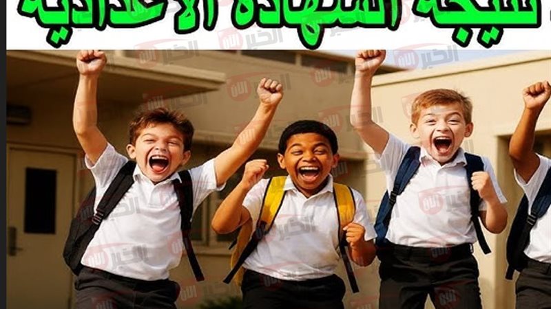 نتيجة الشهادة الاعدادية