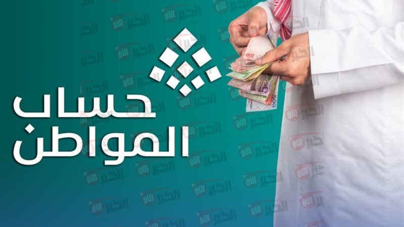 موعد نزول حساب المواطن