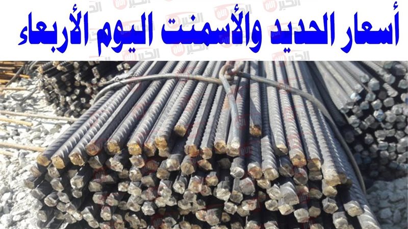 أسعار الحديد والاسمنت