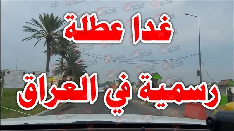 هل غدا الخميس عطلة