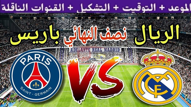 مباراة ريال مدريد