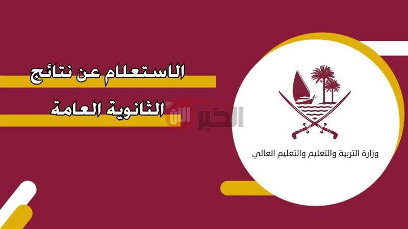 نتائج الثانوية العامة
