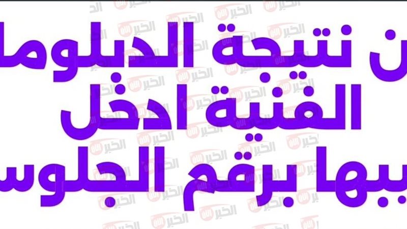 نتيجة الدبلومات الفنية