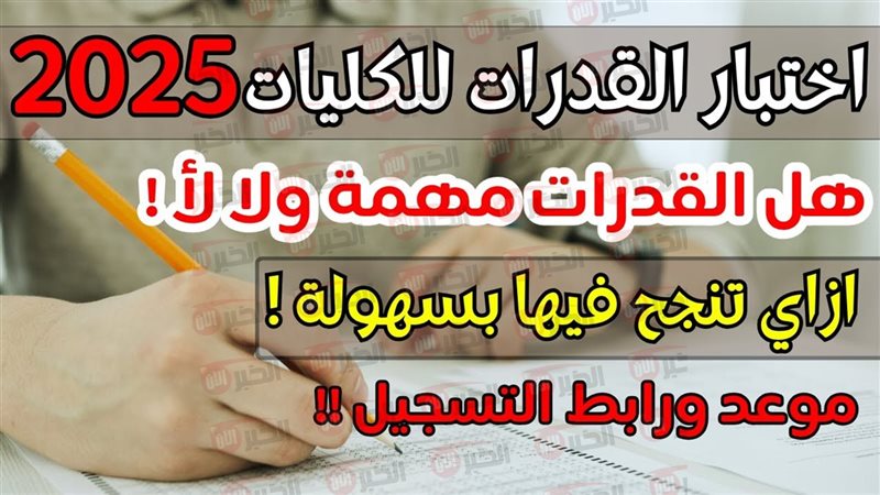 اختبارات القدرات